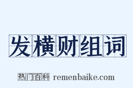 发横财组词是什么意思的图片